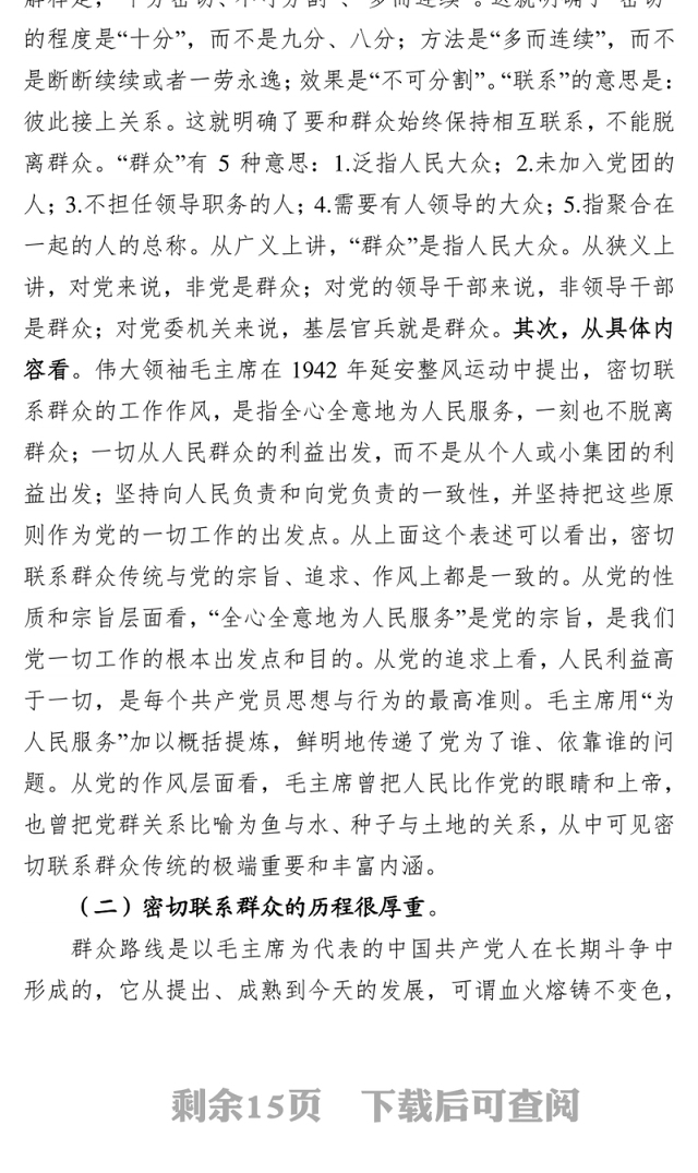 弘扬密切联系群众优良传统在血脉赓续中不忘初心继续前进