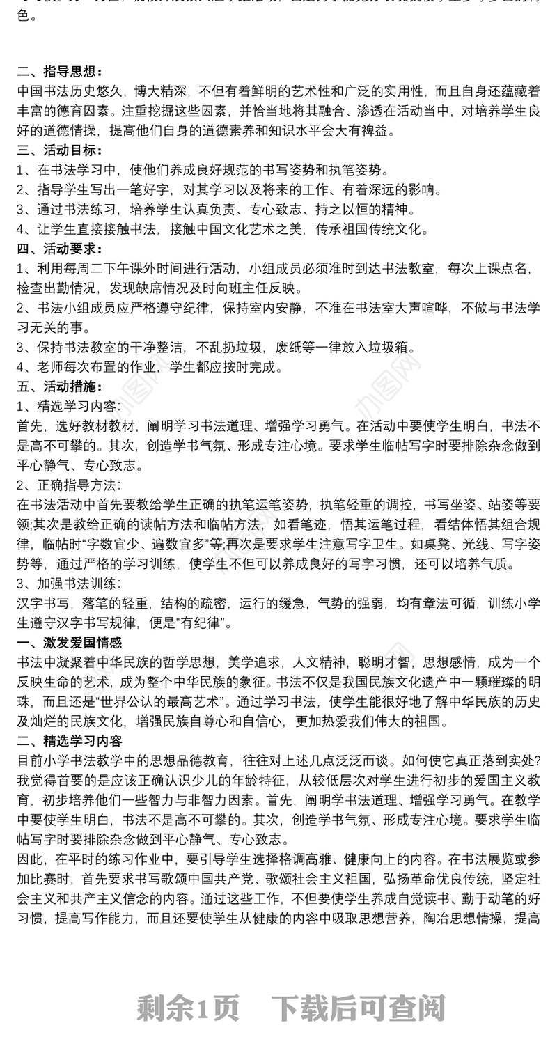 少年宫硬笔书法兴趣小组活动计划