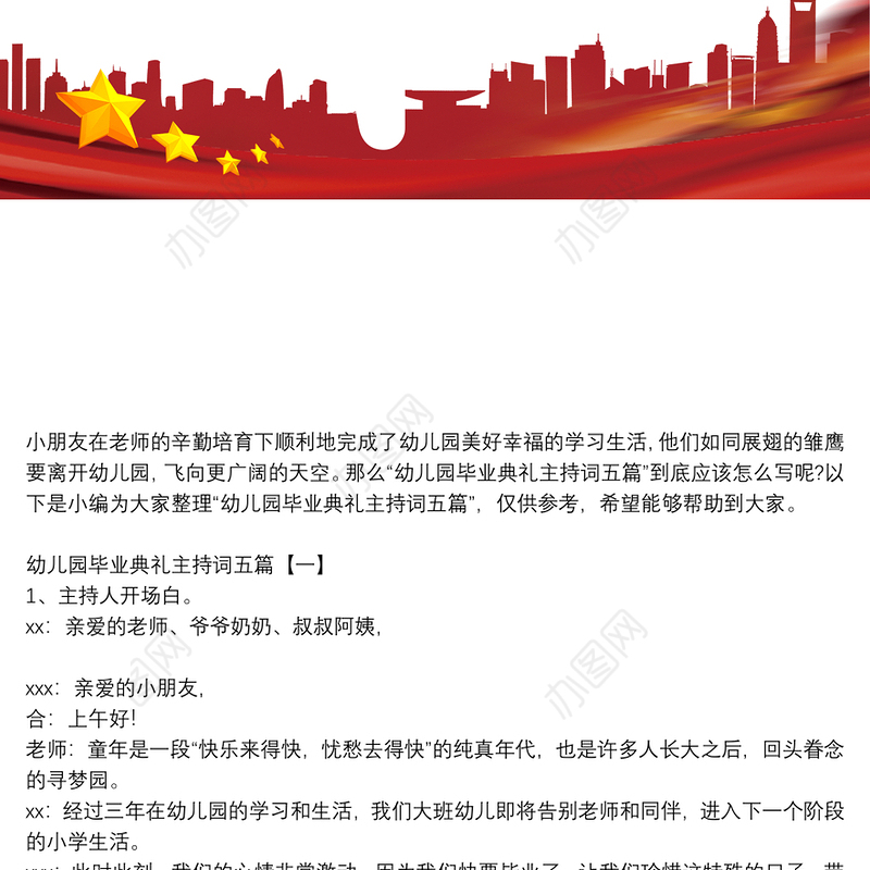 幼儿园毕业典礼主持词五篇