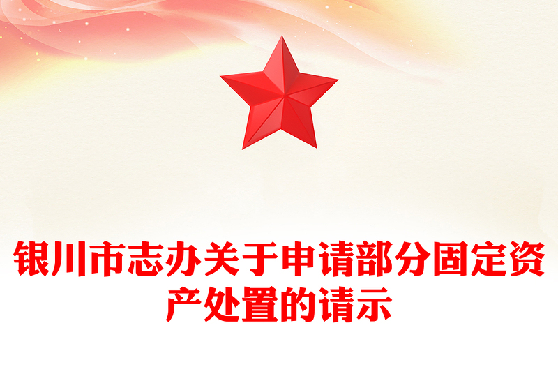 银川市志办关于申请部分固定资产处置的请示