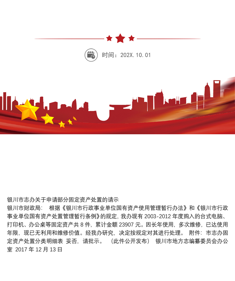 银川市志办关于申请部分固定资产处置的请示