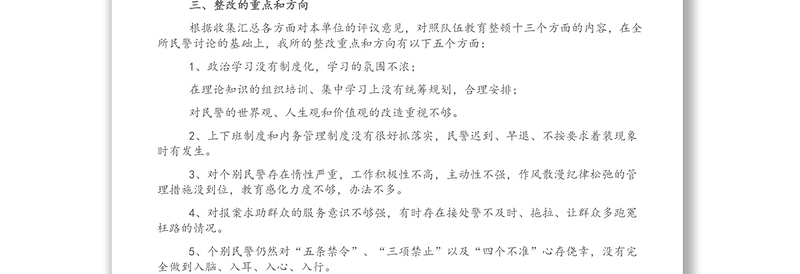 某派出所队伍教育整顿整改方案（1）