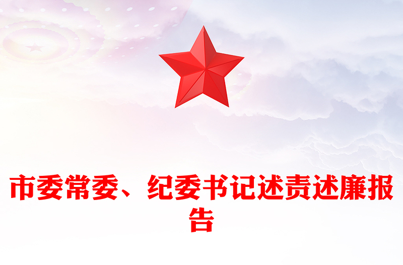 市委常委、纪委书记述责述廉报告