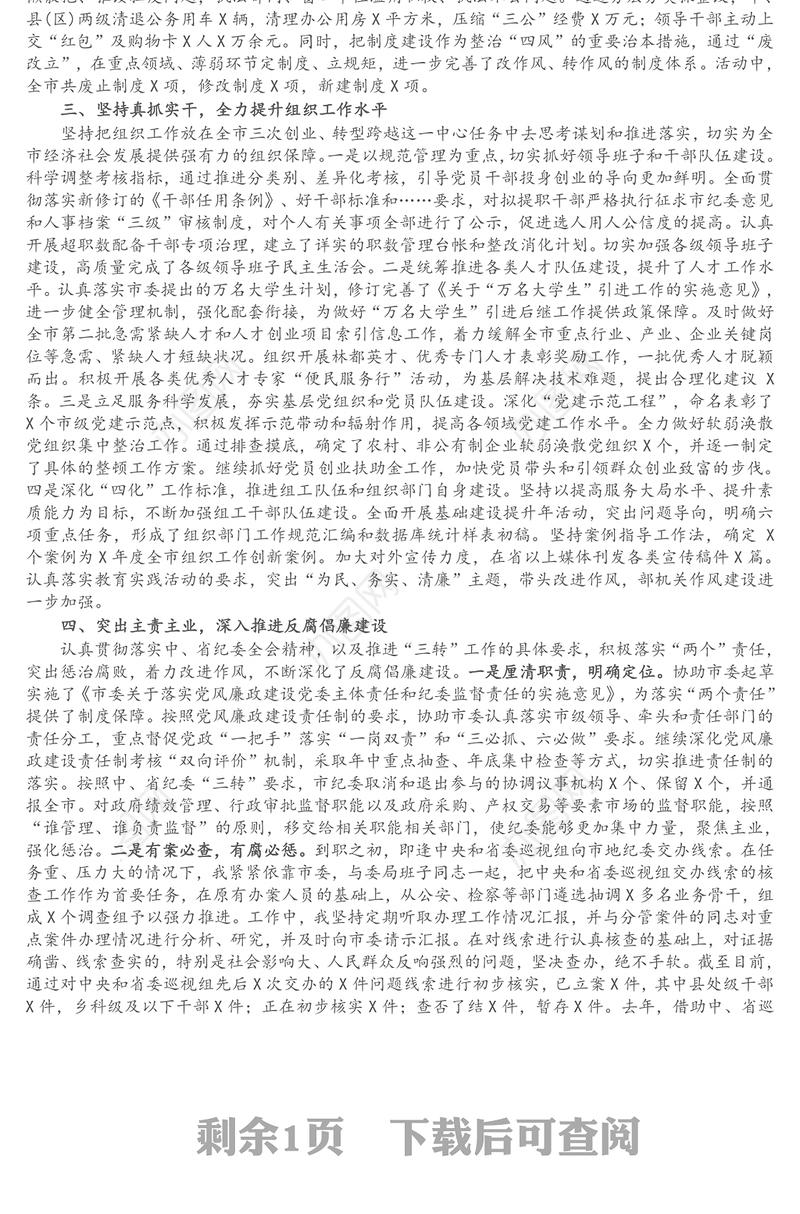 市委常委、纪委书记述责述廉报告