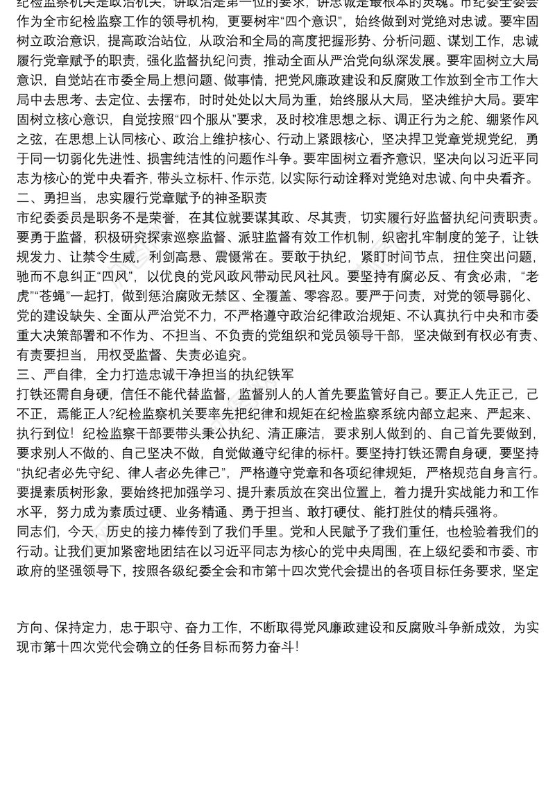 20xx年新当选纪委书记在市纪委全会议上的讲话范文