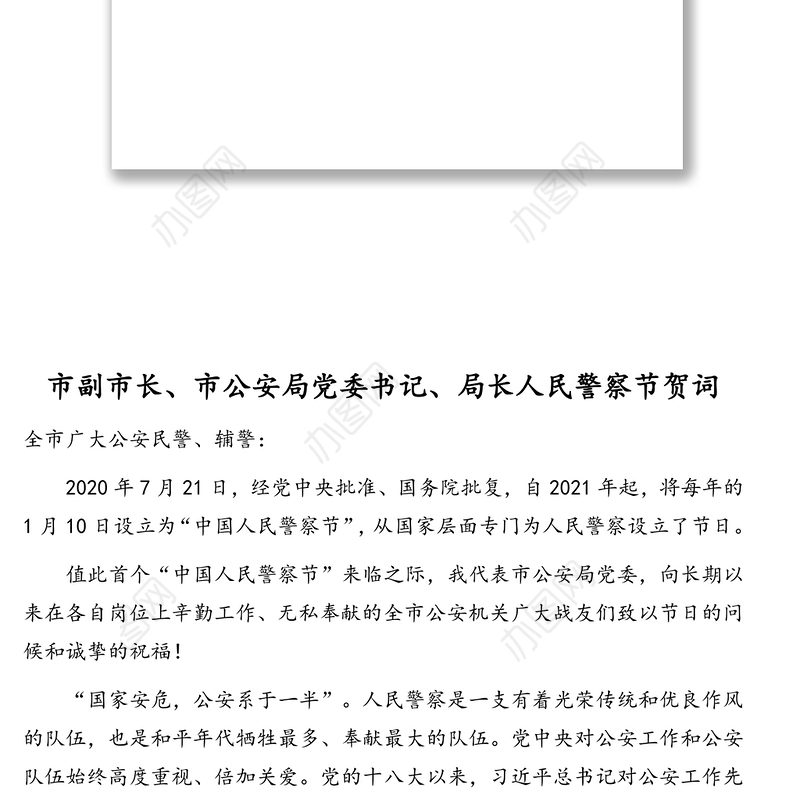 发言材料：庆祝首个中国人民警察节贺词汇编（8篇）