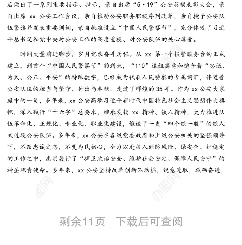 发言材料：庆祝首个中国人民警察节贺词汇编（8篇）