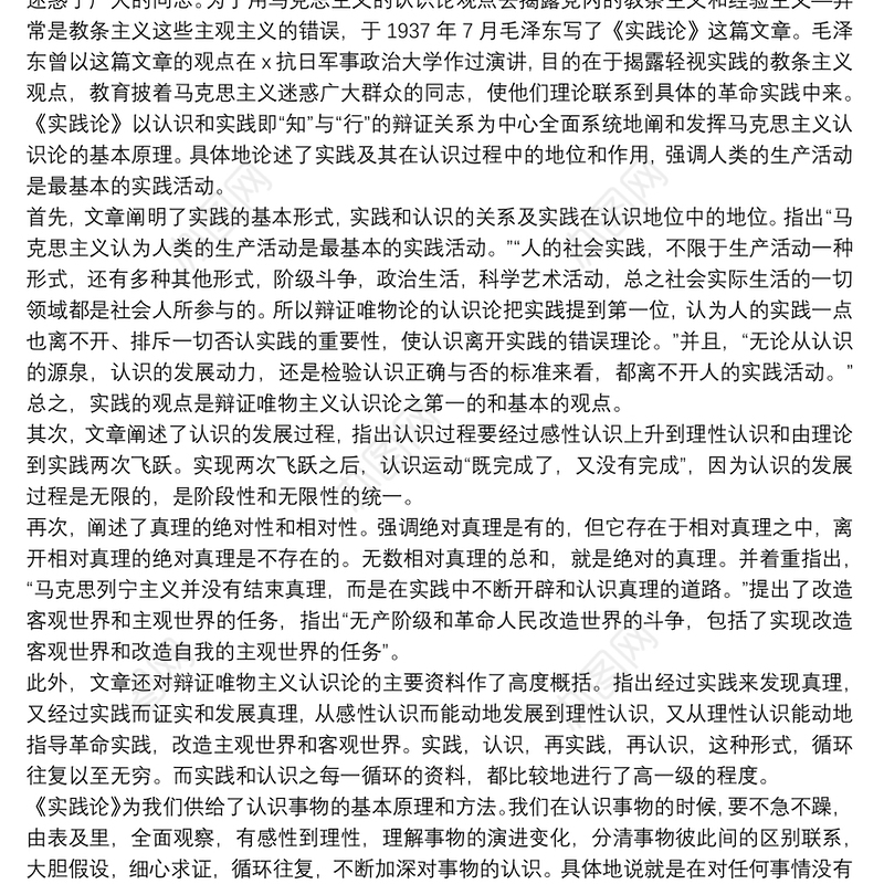 读《实践论》个人心得体会精选8篇