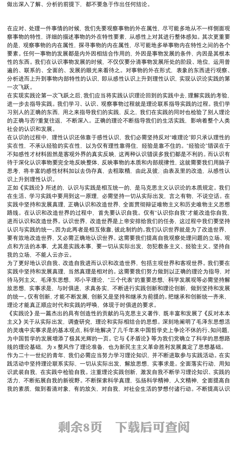 读《实践论》个人心得体会精选8篇