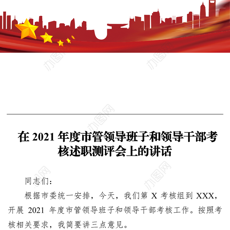 在2021年度市管领导班子和领导干部考核述职测评会上的讲话