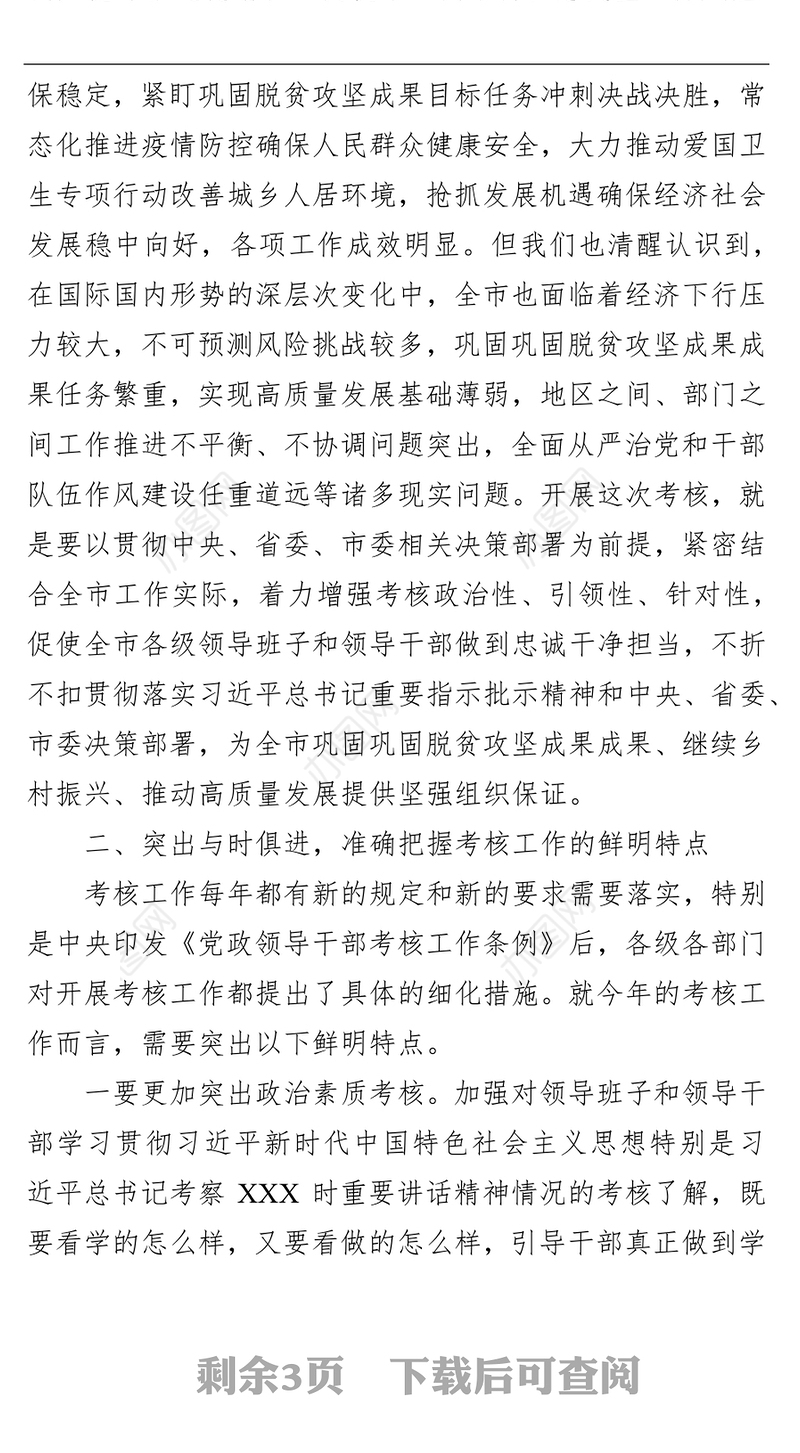 在2021年度市管领导班子和领导干部考核述职测评会上的讲话