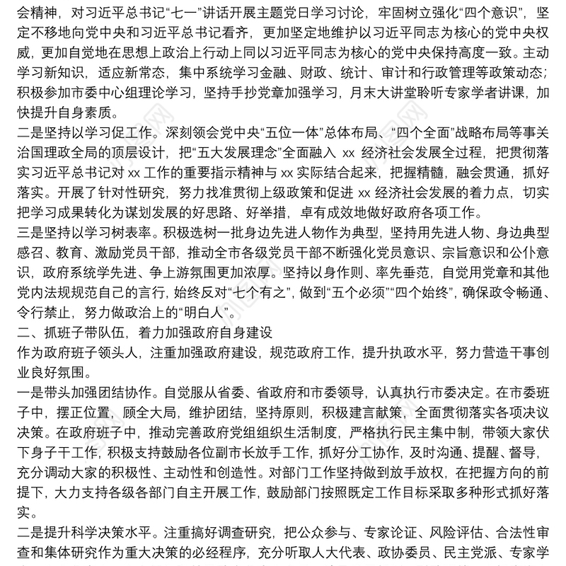 市政府述职述廉述学报告述职述廉述学报告