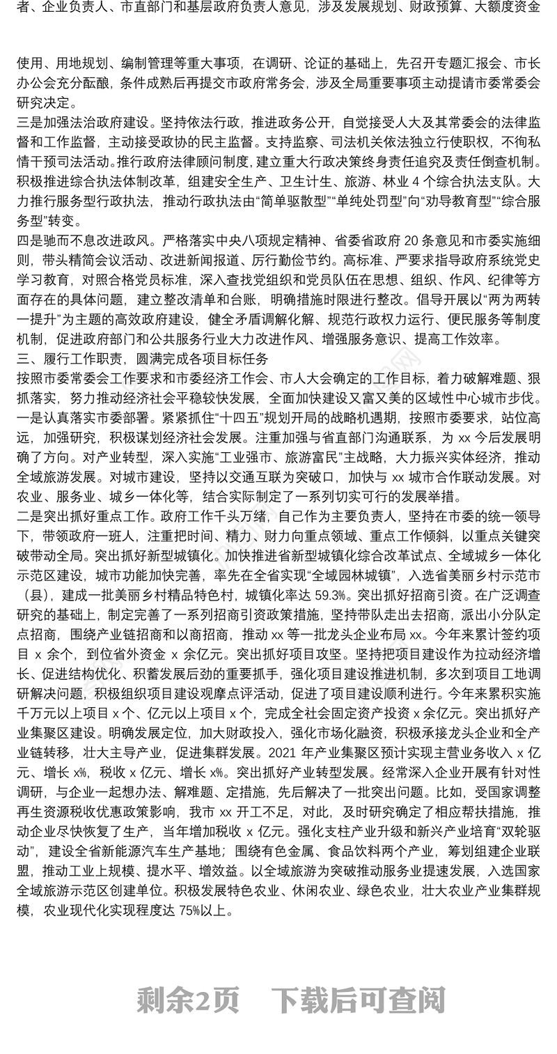 市政府述职述廉述学报告述职述廉述学报告