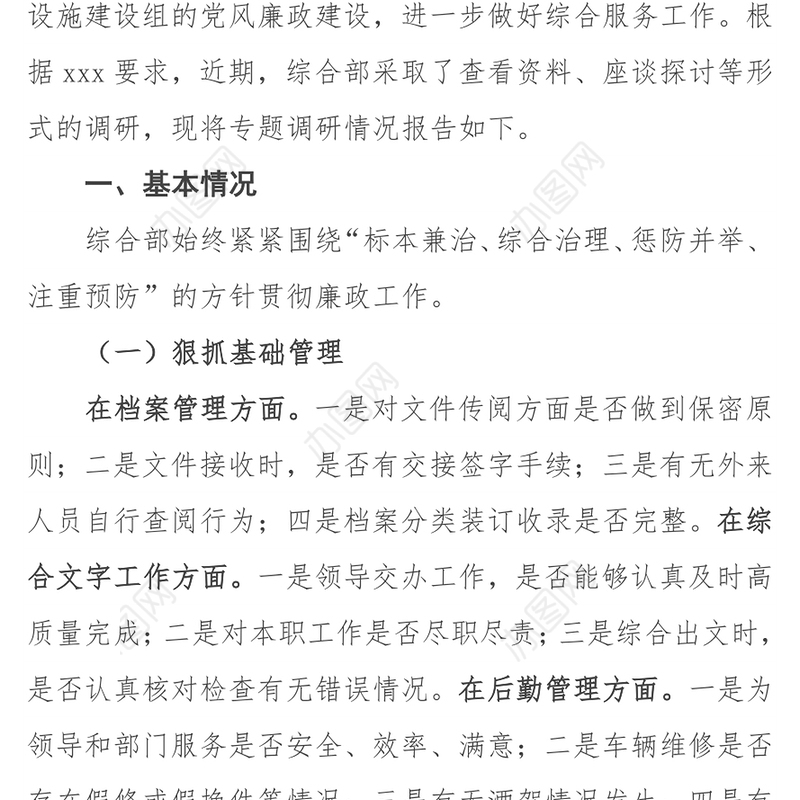 党风廉政建设专题调研报告(综合部)