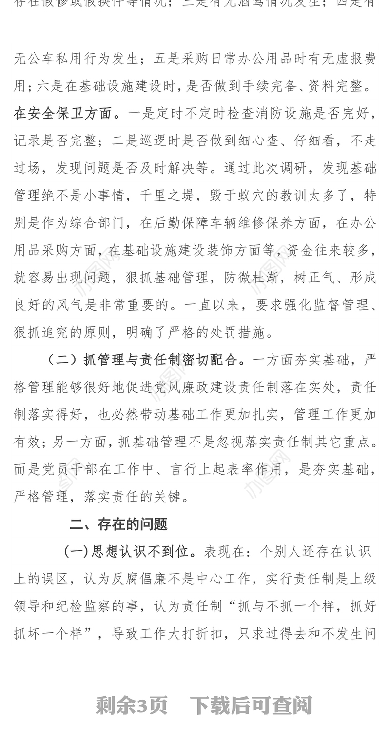 党风廉政建设专题调研报告(综合部)