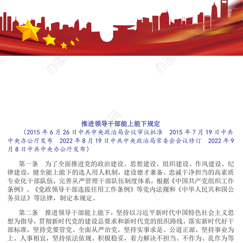 2024《推进领导干部能上能下规定》PPT红色精美党内法规规定系列微党课(讲稿)