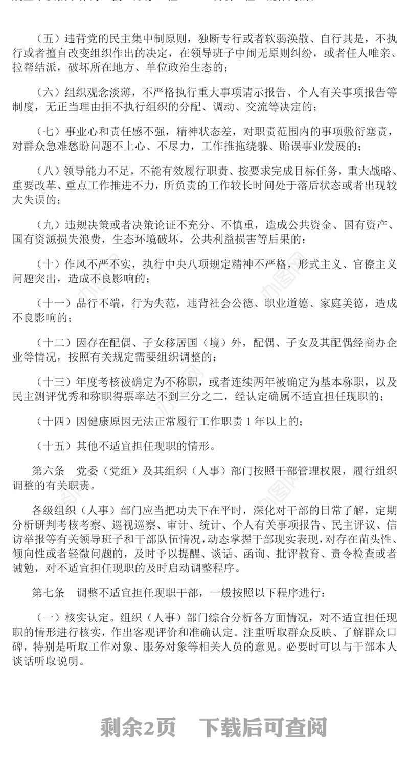 2024《推进领导干部能上能下规定》PPT红色精美党内法规规定系列微党课(讲稿)