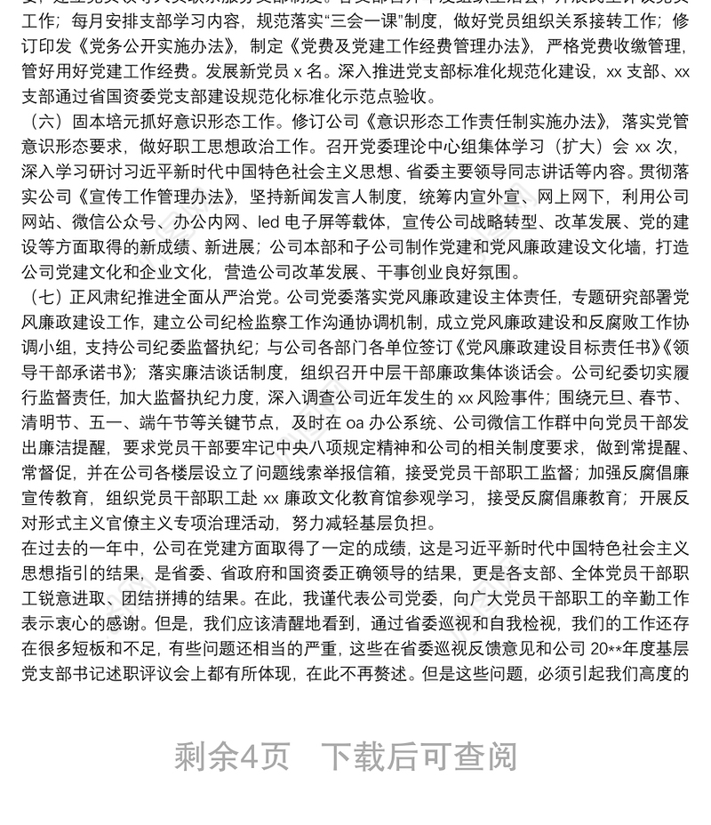 国有企业党委书记在20**年党的建设暨党风廉政建设工作会议上的讲话