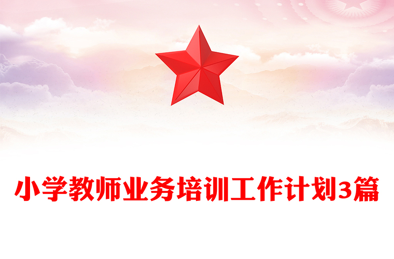 小学教师业务培训工作计划3篇