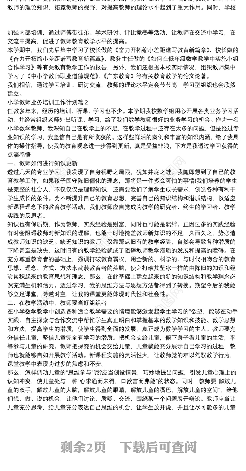 小学教师业务培训工作计划3篇