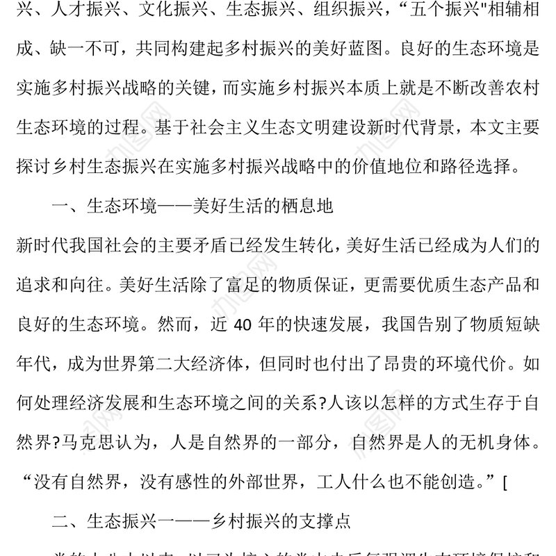 生态文明乡村生态振兴探析