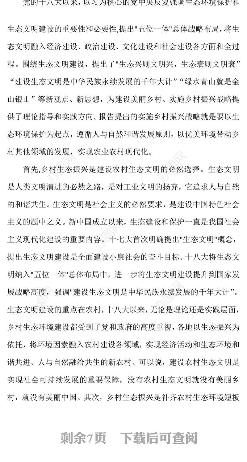 生态文明乡村生态振兴探析