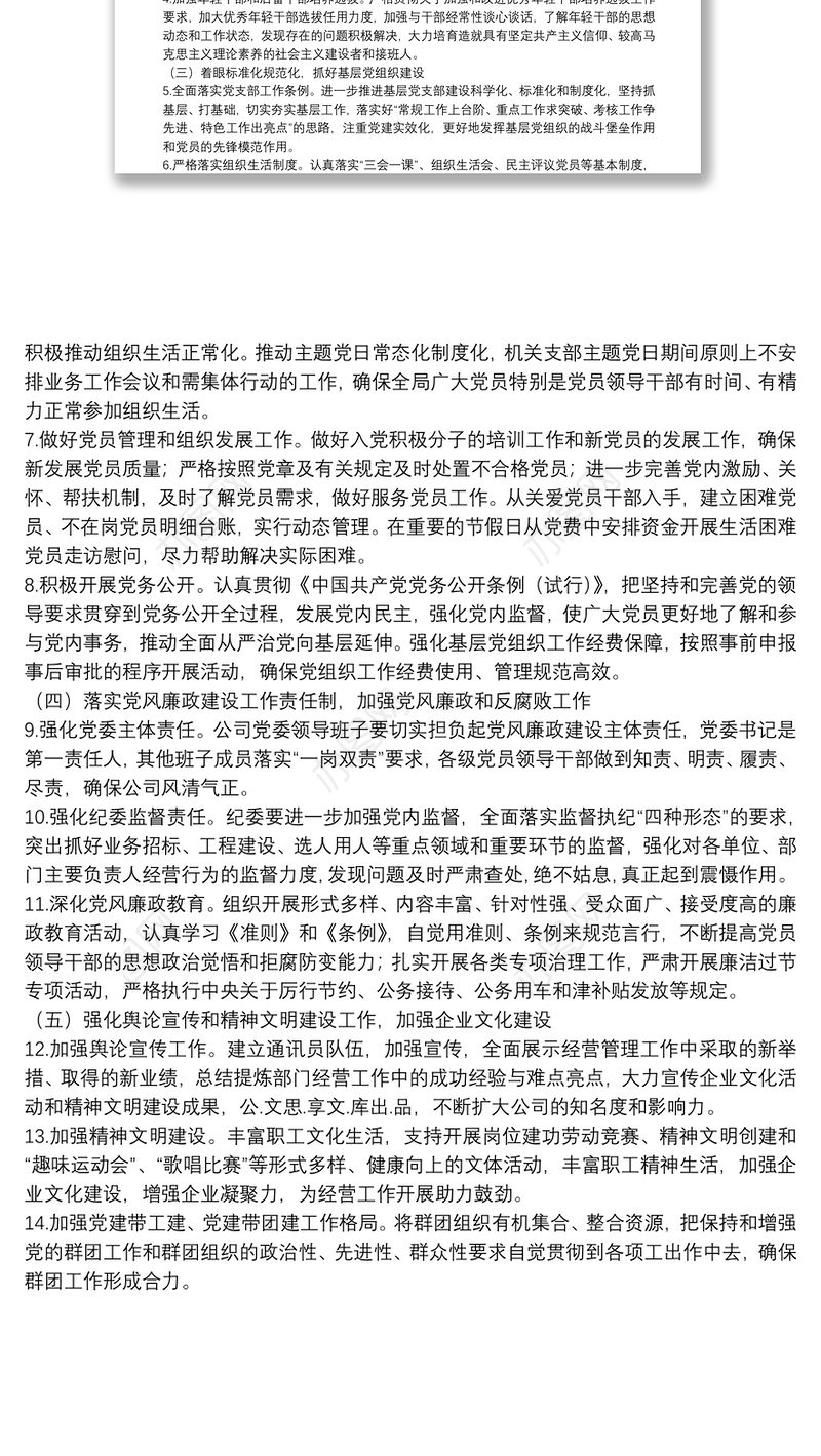 国有企业党委“十四五”党建规划