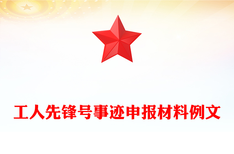 工人先锋号事迹申报材料例文