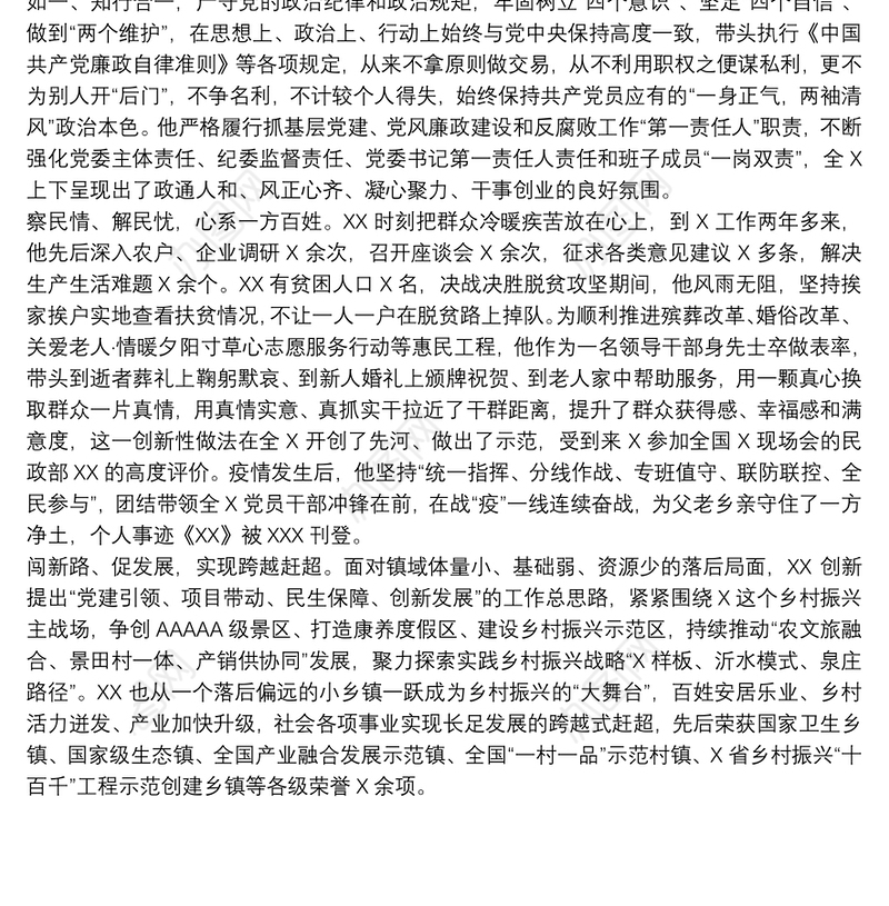 优秀党员现实表现材料范文