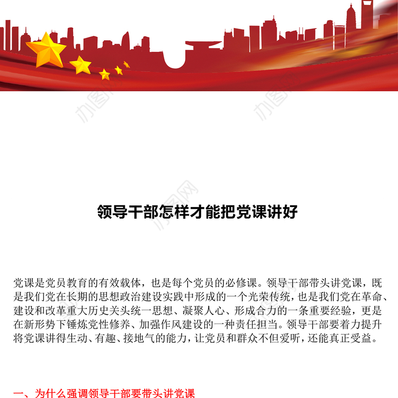 2024领导干部讲党课PPT党政风怎样才能把党课讲好微党课(讲稿)