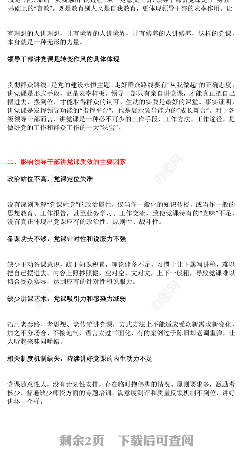 2024领导干部讲党课PPT党政风怎样才能把党课讲好微党课(讲稿)