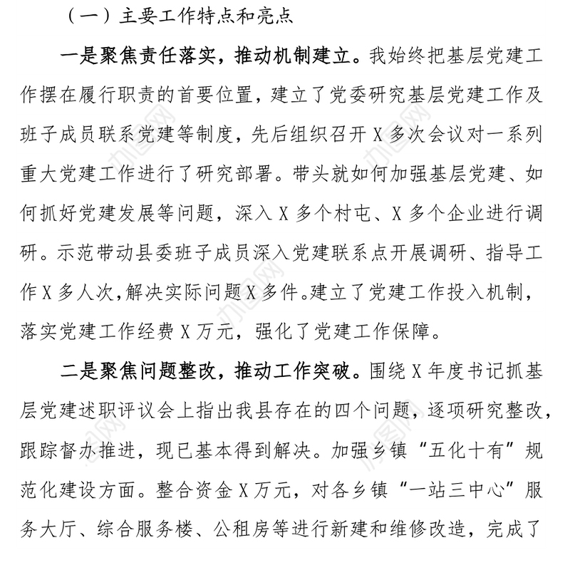 县委书记2021年度抓基层党建工作和履行党风廉政建设主体责任述职报告