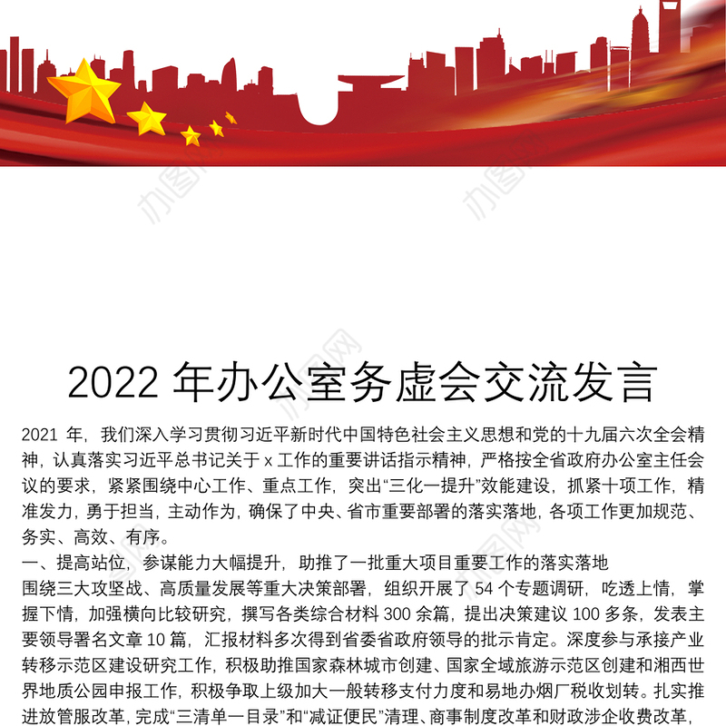 2022年办公室务虚会交流发言