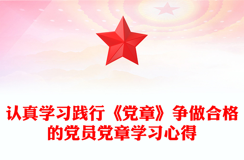 认真学习践行《党章》争做合格的党员党章学习心得