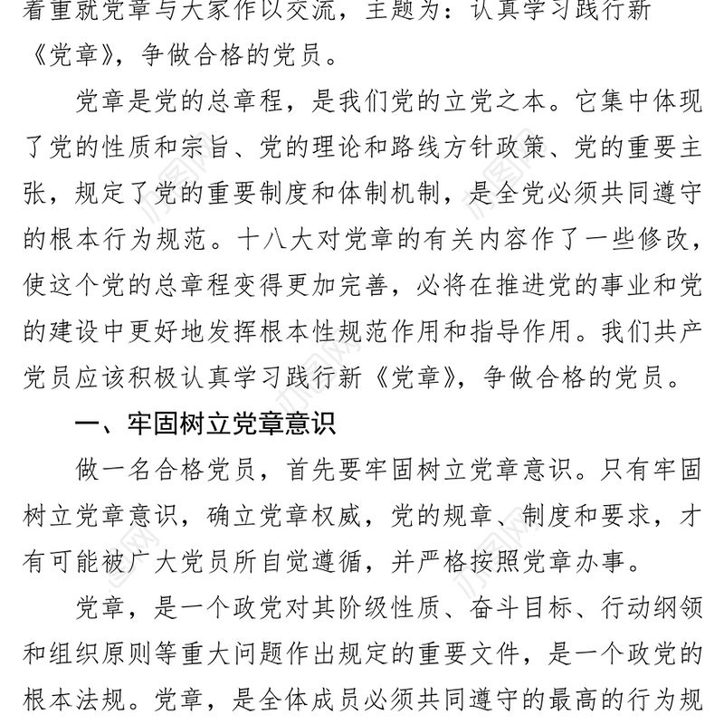 认真学习践行《党章》争做合格的党员党章学习心得