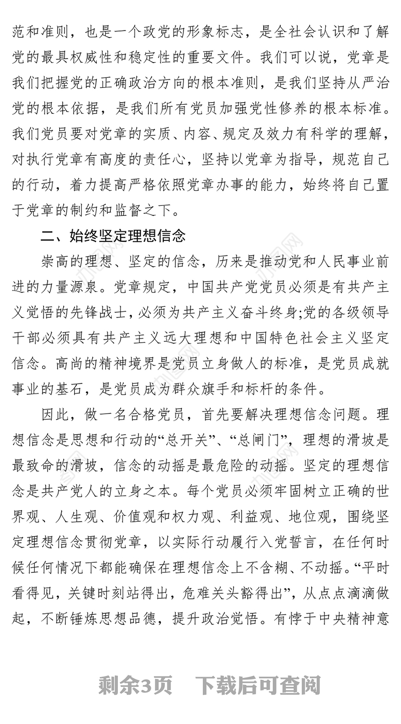 认真学习践行《党章》争做合格的党员党章学习心得