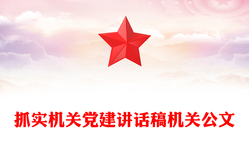 抓实机关党建讲话稿机关公文