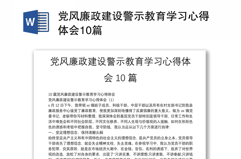 党风廉政建设警示教育学习心得体会10篇