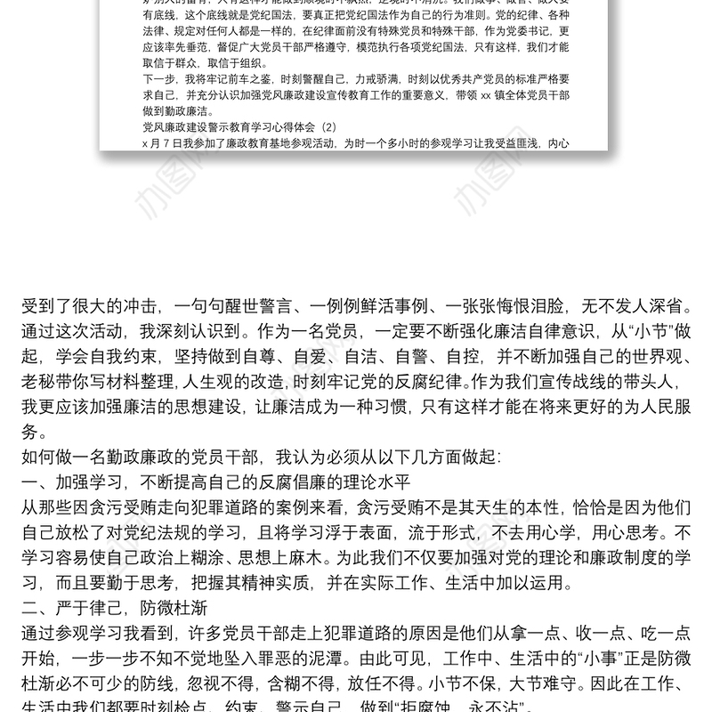 党风廉政建设警示教育学习心得体会10篇
