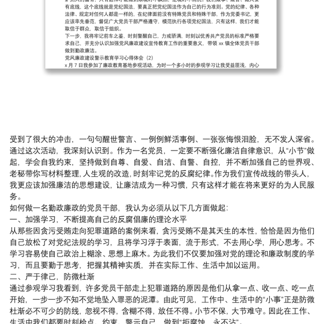 党风廉政建设警示教育学习心得体会10篇