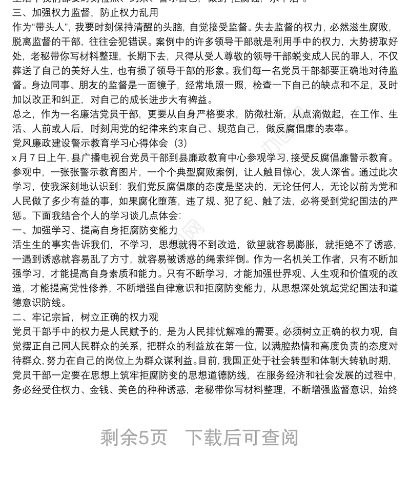 党风廉政建设警示教育学习心得体会10篇