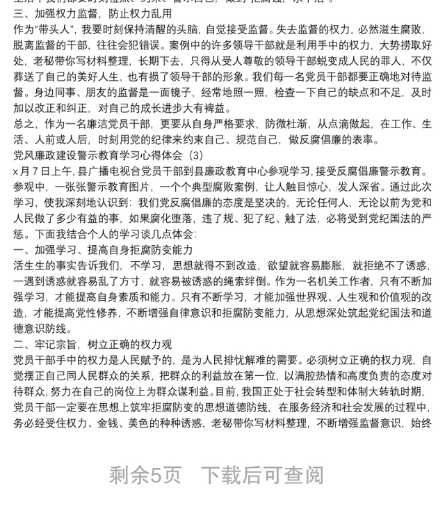 党风廉政建设警示教育学习心得体会10篇
