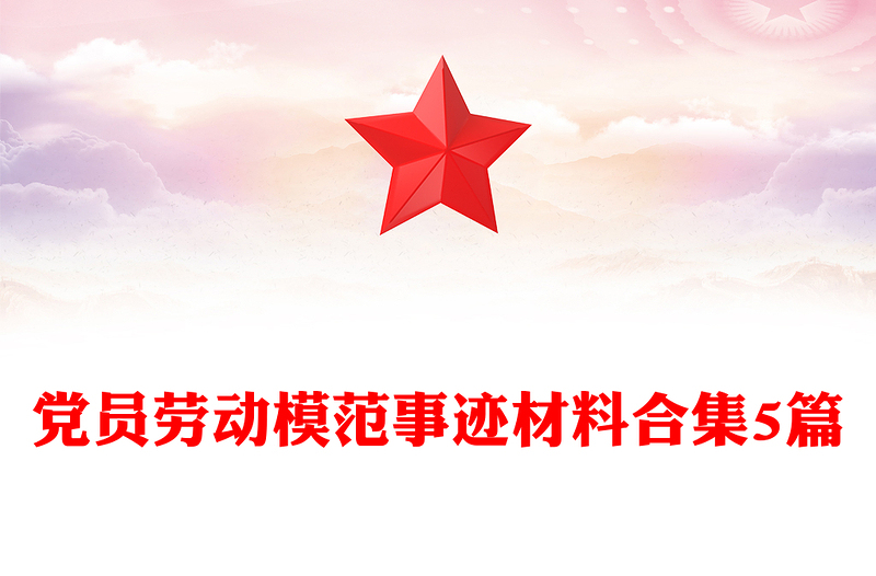党员劳动模范事迹材料合集5篇