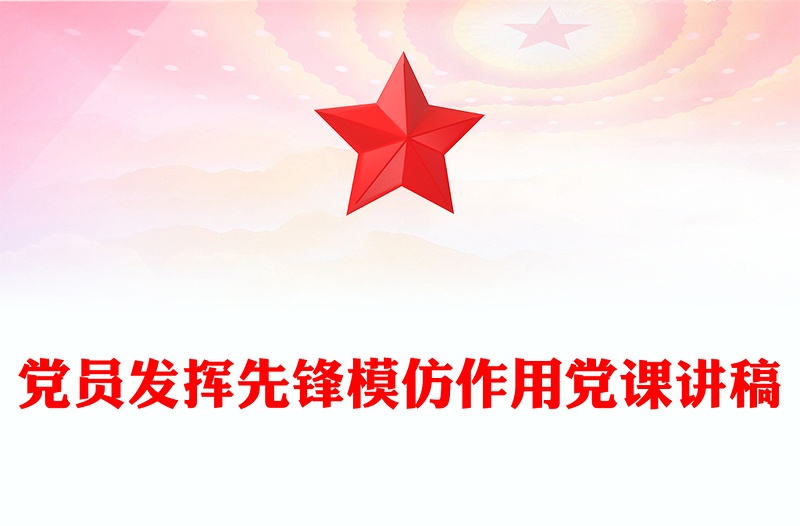 党员发挥先锋模仿作用党课讲稿