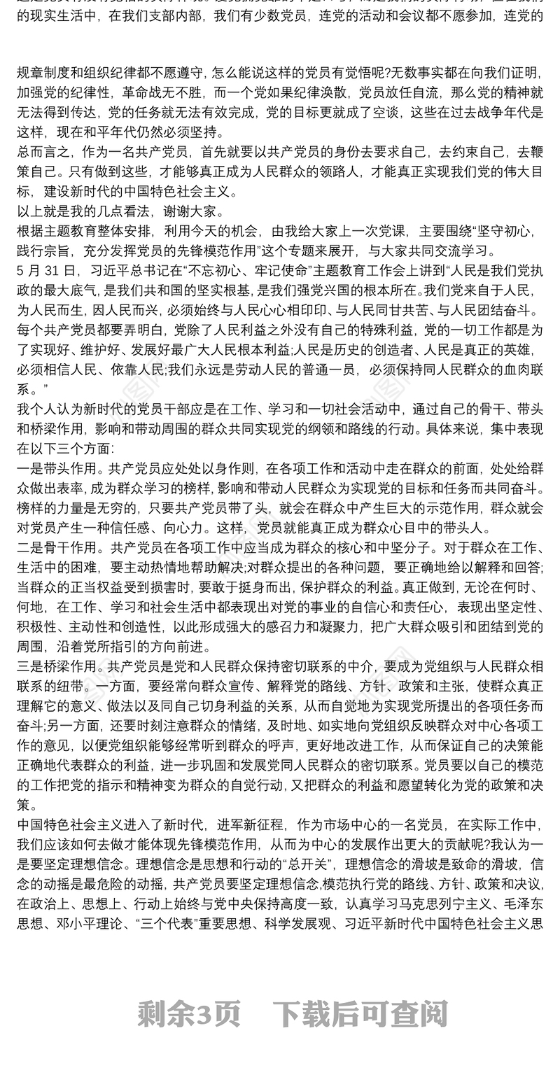 党员发挥先锋模仿作用党课讲稿