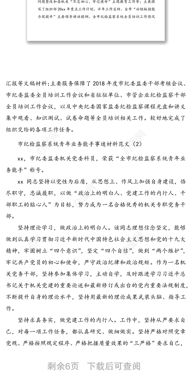 市纪检监察系统青年业务能手事迹材料范文6篇