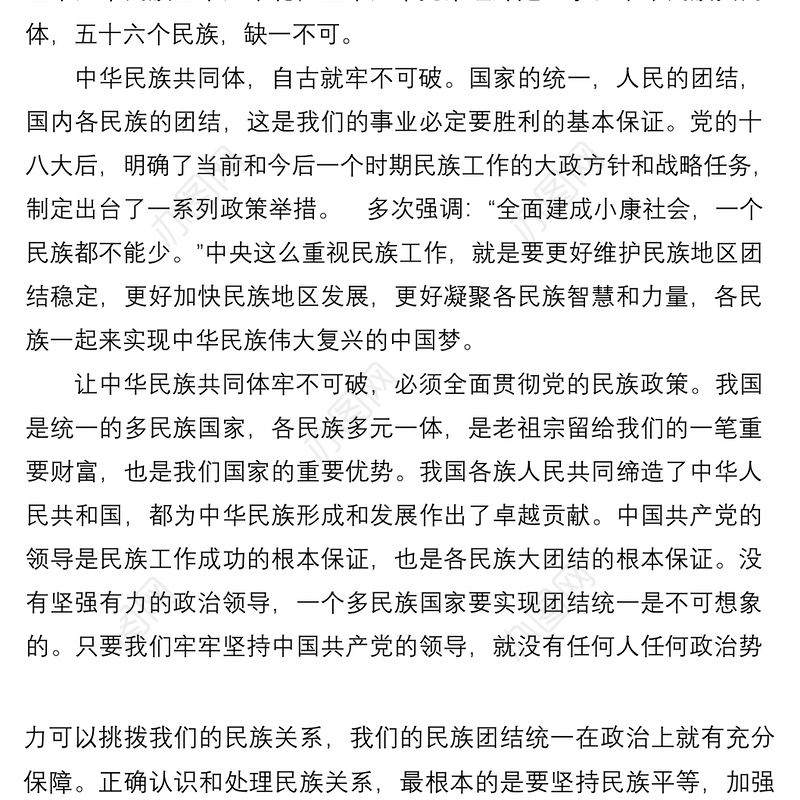 学习《谈治国理政第四卷》心得体会：筑牢中华民族共同体意识