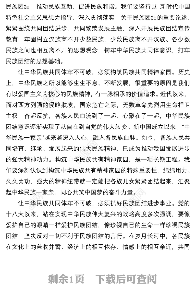 学习《谈治国理政第四卷》心得体会：筑牢中华民族共同体意识