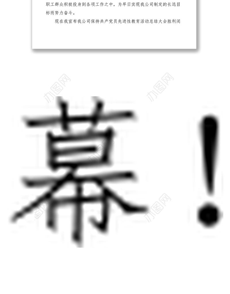 2021保持共产党员先进性教育活动总结大会总结发言