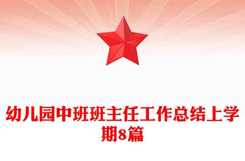 幼儿园中班班主任工作总结上学期8篇